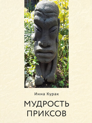 cover image of Мудрость приксов